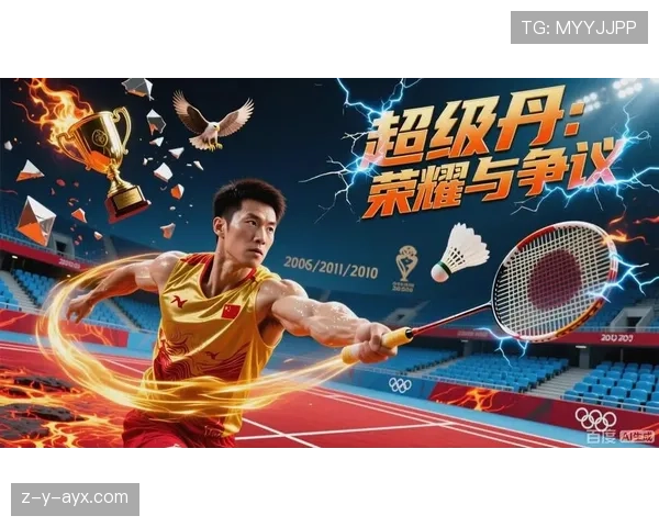 中国羽坛黄金一代的永恒传奇：致敬林丹与他的辉煌时代