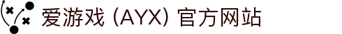 爱游戏 (AYX) 平台介绍-游戏内容与用户体验并重
