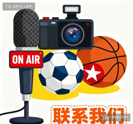 联系爱游戏 (AYX) 官方网站